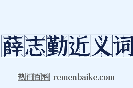 薛志勤近义词是什么意思的图片